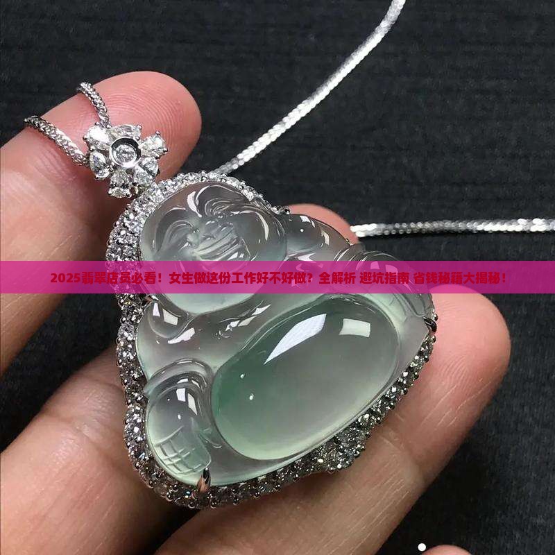 女生做翡翠店员好不好做