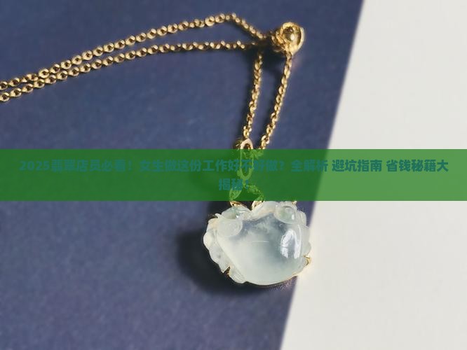 女生做翡翠店员好不好做