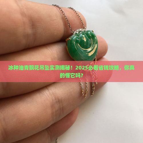 冰种油青飘花吊坠