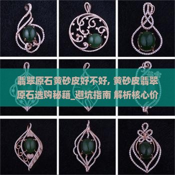 翡翠原石黄砂皮好不好 翡翠原石黄砂皮好不好