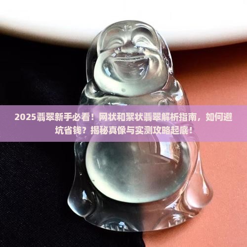 网状和絮状的翡翠