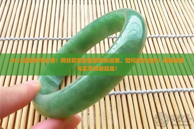 网状和絮状的翡翠