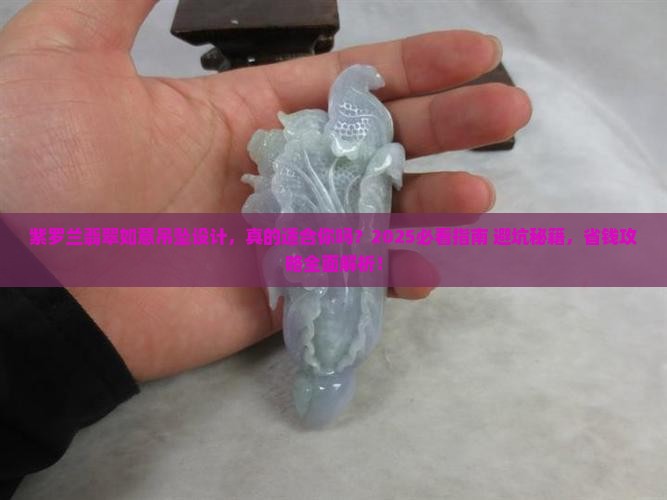 紫罗兰翡翠如意吊坠设计