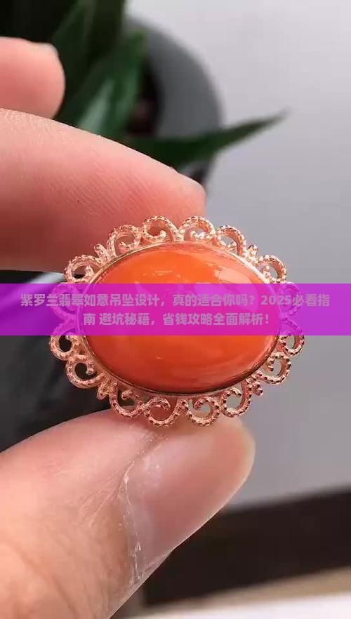 紫罗兰翡翠如意吊坠设计