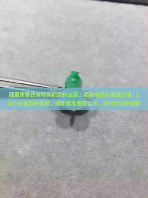 翡翠里整块黄褐色的是什么玉