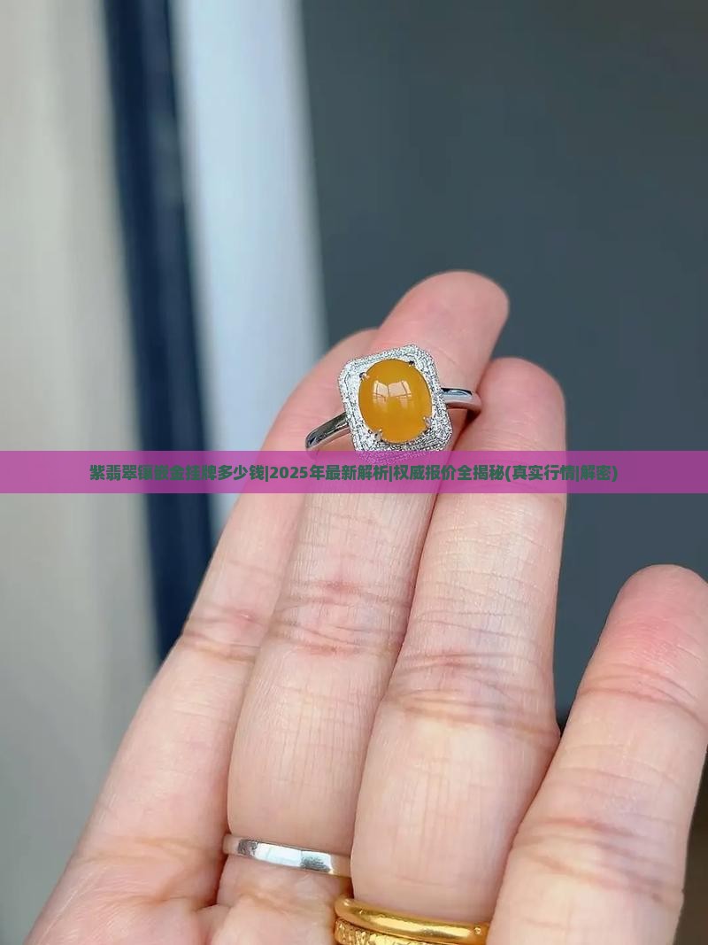 紫翡翠镶嵌金挂牌多少钱 紫翡翠镶嵌金挂牌多少钱