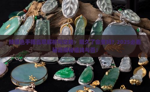辣绿色手镯翡翠 辣绿色手镯翡翠
