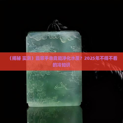 翡翠手串怎么净化水质好 翡翠手串怎么净化水质好