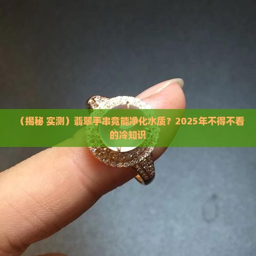翡翠手串怎么净化水质好 翡翠手串怎么净化水质好