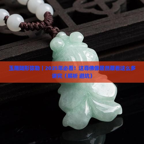 玉雕随形弥勒