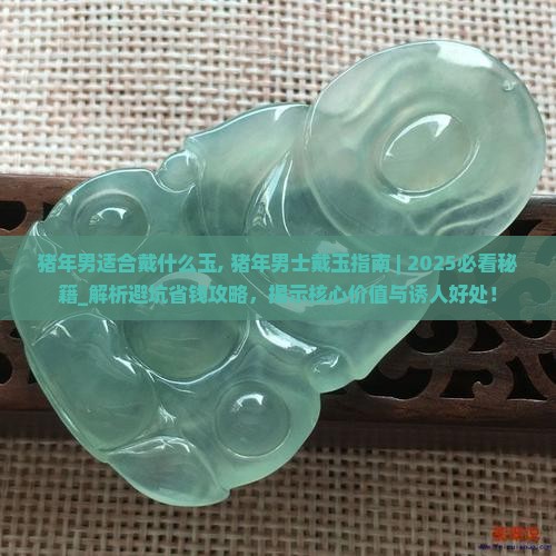 猪年男适合戴什么玉