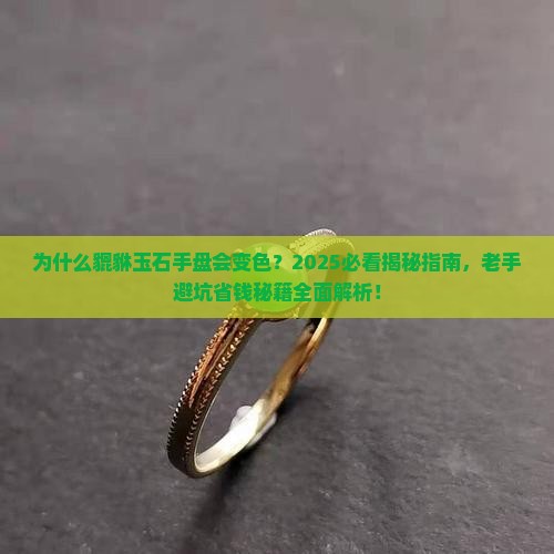 貔貅玉石手盘变色黄龙玉