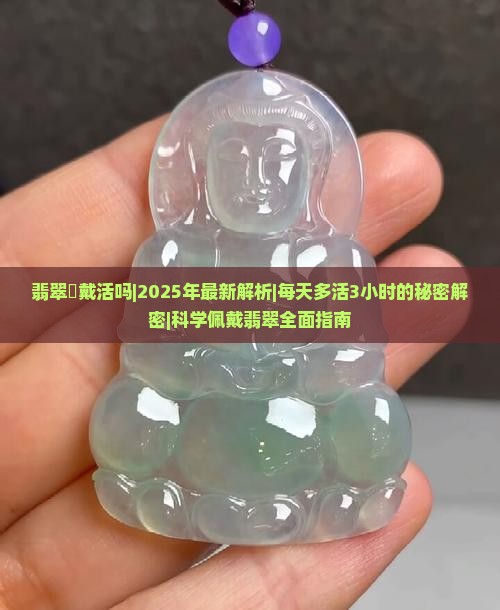 翡翠螚戴活吗