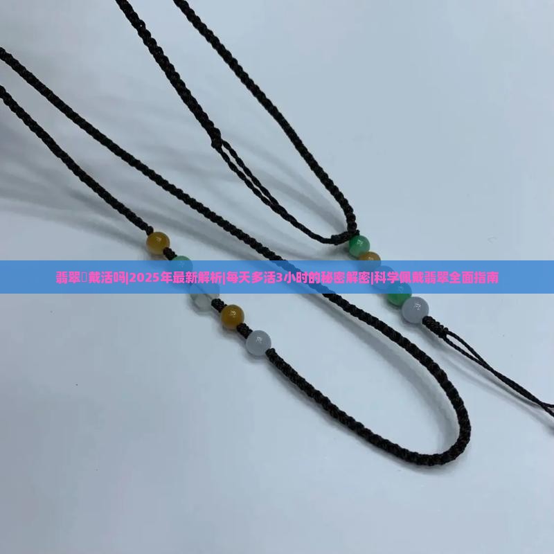 翡翠螚戴活吗