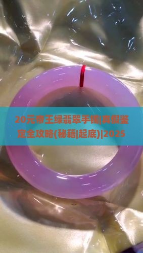 20元帝王绿翡翠手镯