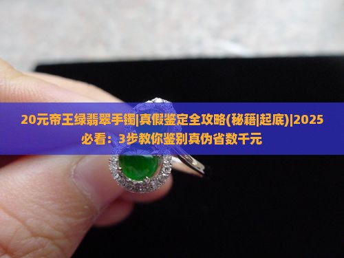 20元帝王绿翡翠手镯