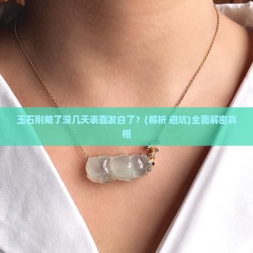 玉石刚戴了没几天表面发白了