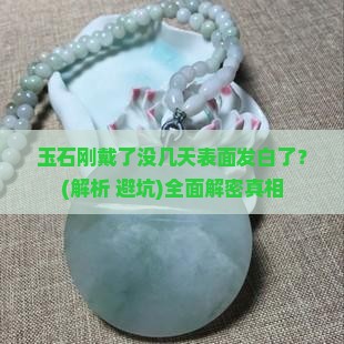 玉石刚戴了没几天表面发白了