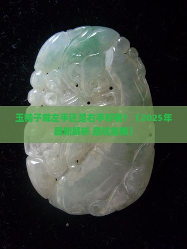 玉镯子戴左手还是右手好看