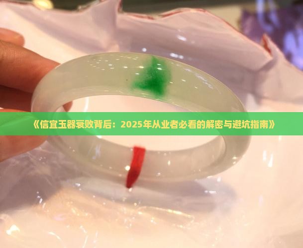 信宜玉器的没落