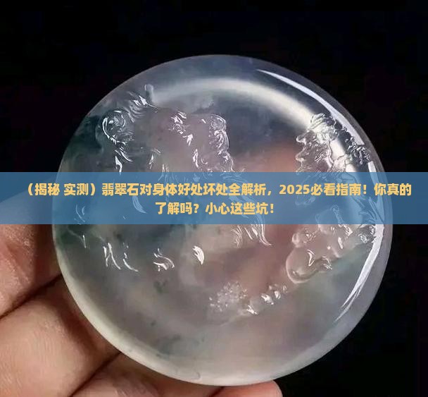 翡翠石对身体有什么好处和坏处