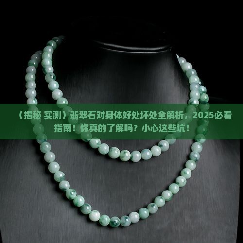 翡翠石对身体有什么好处和坏处