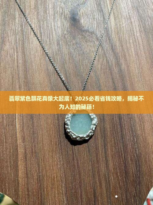 翡翠紫色飘花