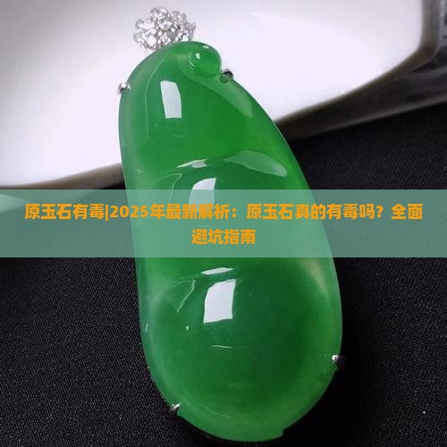 原玉石有毒