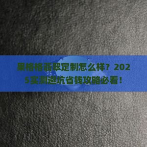 果格格翡翠定制怎么样