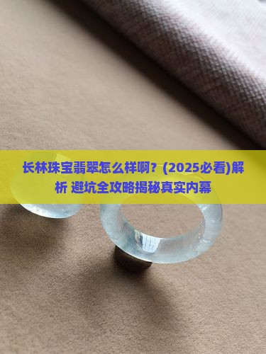 长林珠宝翡翠怎么样啊