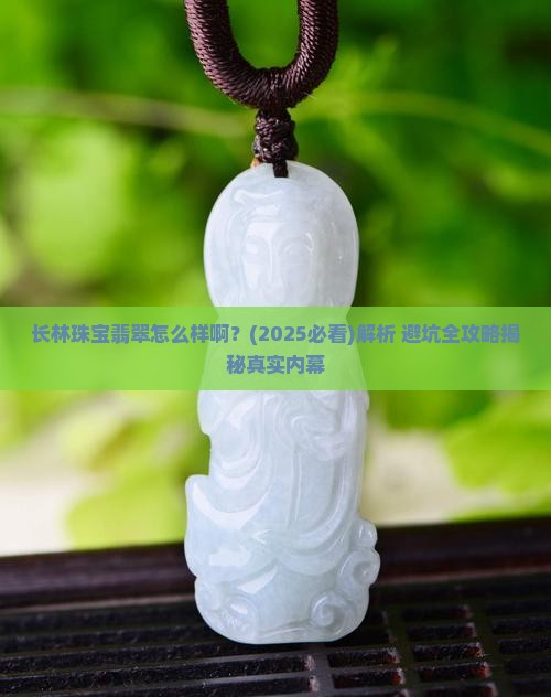 长林珠宝翡翠怎么样啊
