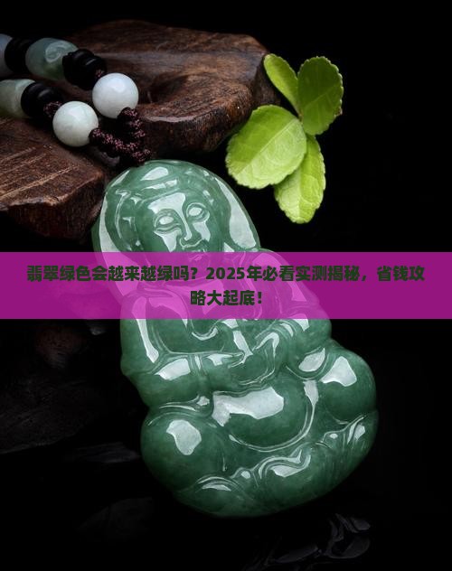 翡翠绿色会越来越多吗