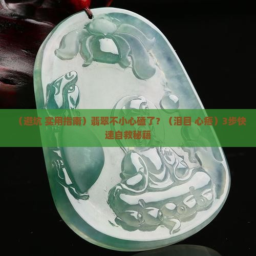 翡翠不小心磕了怎么办