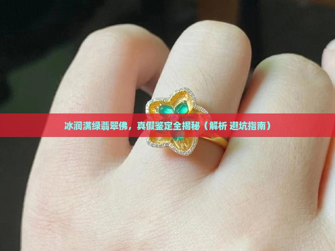 冰润满绿翡翠佛