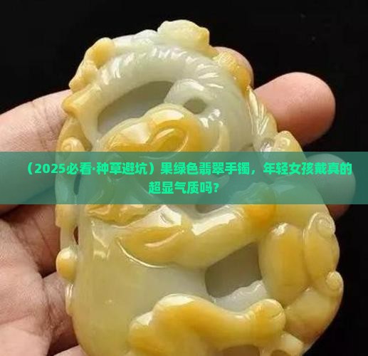 果绿色翡翠手镯年轻女孩子佩戴好看吗