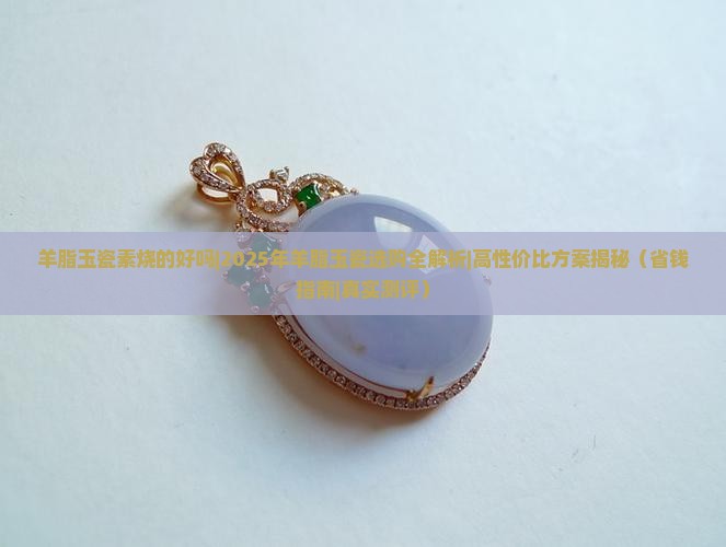 羊脂玉瓷素烧的好吗