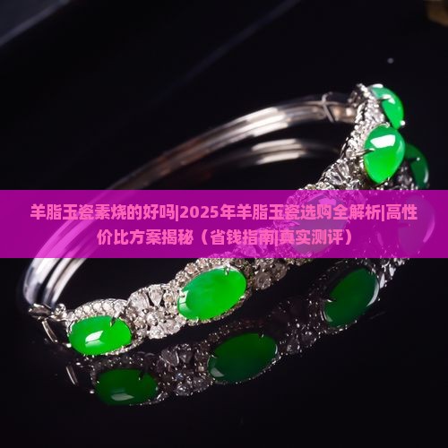 羊脂玉瓷素烧的好吗