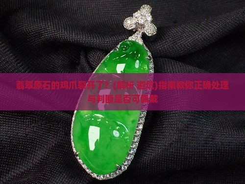 翡翠原石的鸡爪裂开了