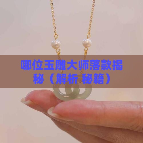 哪位玉雕大师落款和