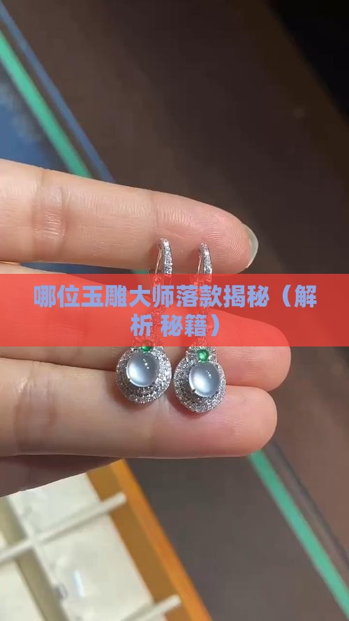 哪位玉雕大师落款和