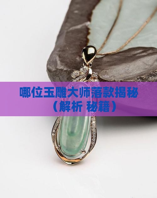 哪位玉雕大师落款和