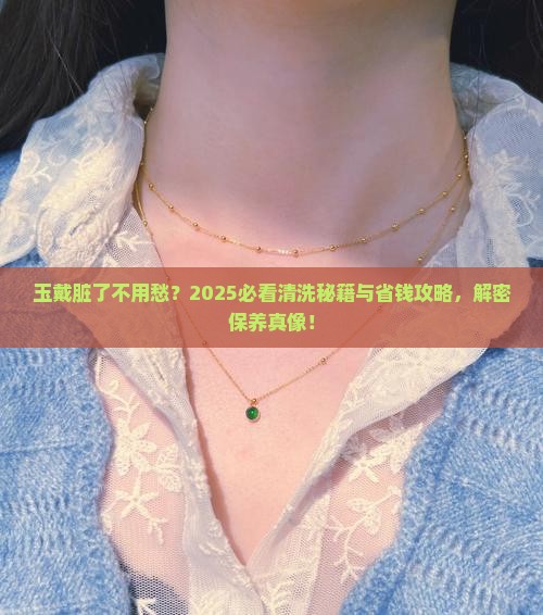 玉戴脏了怎么洗