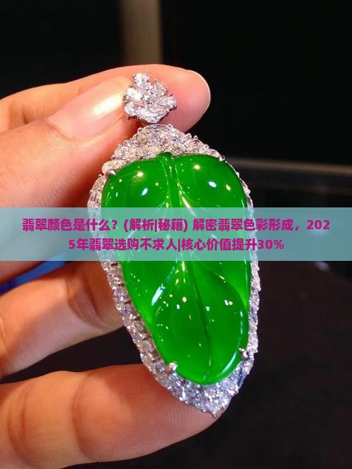 翡翠颜色是什么化学反应现象