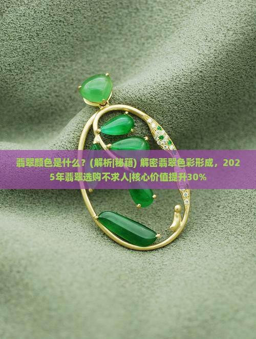 翡翠颜色是什么化学反应现象