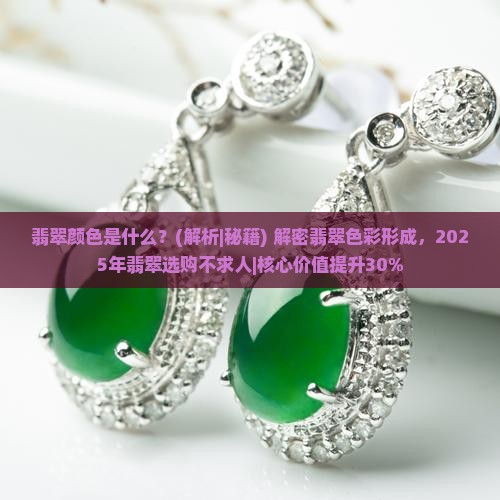 翡翠颜色是什么化学反应现象