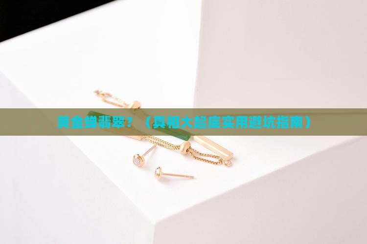 黄金蝉翡翠