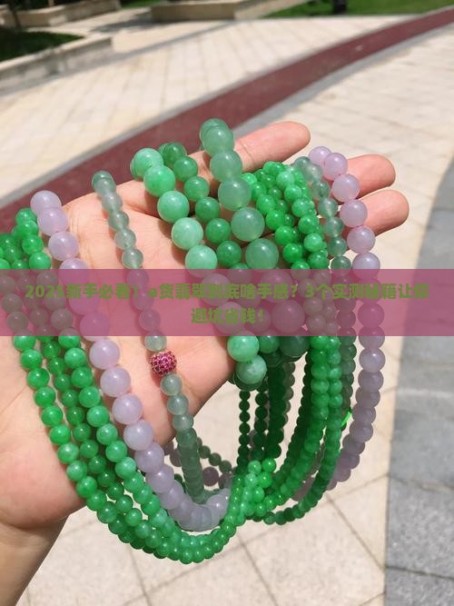 a货翡翠应该是什么手感