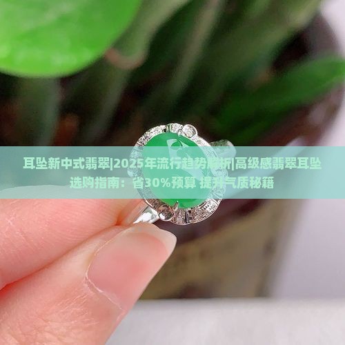耳坠新中式翡翠