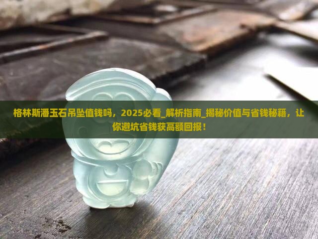 格林斯潘玉石吊坠值钱吗