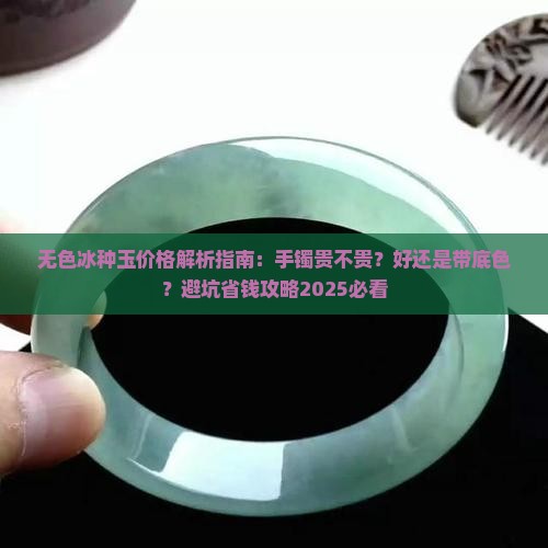 无色冰种玉价格